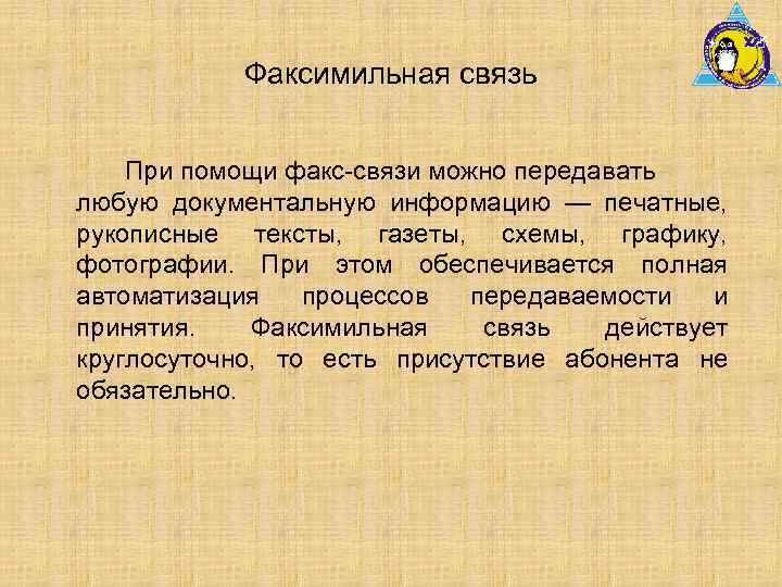 Факсимильная связь это. Факсимильная связь. Факсимильная связь предназначена. Средства факсимильной связи. Факсимальная связь или факсимильная.