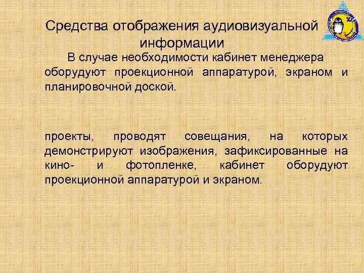 Средства отображения аудиовизуальной информации В случае необходимости кабинет менеджера оборудуют проекционной аппаратурой, экраном и