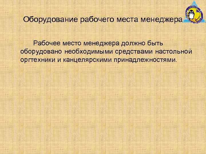 Оборудование рабочего места менеджера Рабочее место менеджера должно быть оборудовано необходимыми средствами настольной оргтехники
