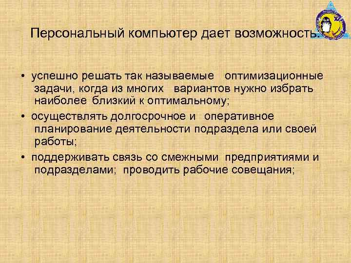 Персональный компьютер дает возможность: • успешно решать так называемые оптимизационные задачи, когда из многих