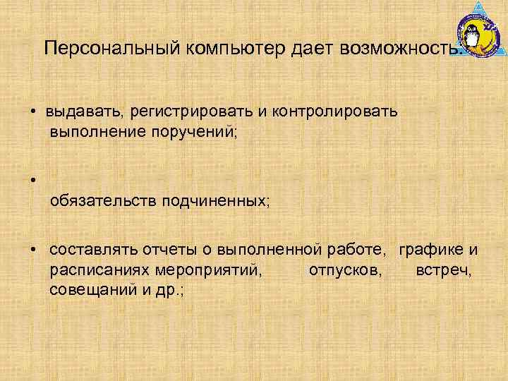 Персональный компьютер дает возможность: • выдавать, регистрировать и контролировать выполнение поручений; • обязательств подчиненных;