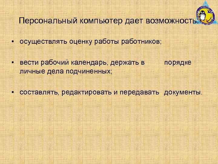 Персональный компьютер дает возможность: • осуществлять оценку работы работников; • вести рабочий календарь, держать