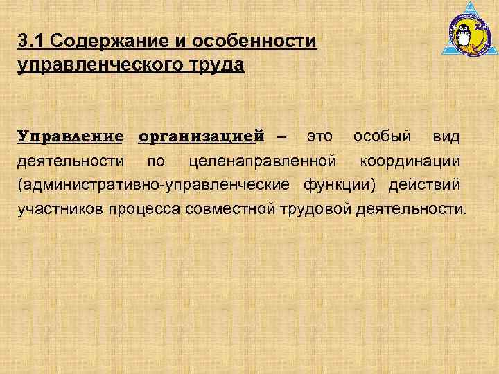 3. 1 Содержание и особенности управленческого труда Управление организацией – это особый вид деятельности