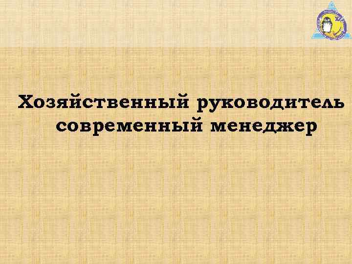 Хозяйственный руководитель и современный менеджер 