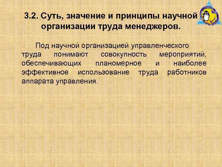3. 2. Суть, значение и принципы научной организации труда менеджеров. Под научной организацией управленческого