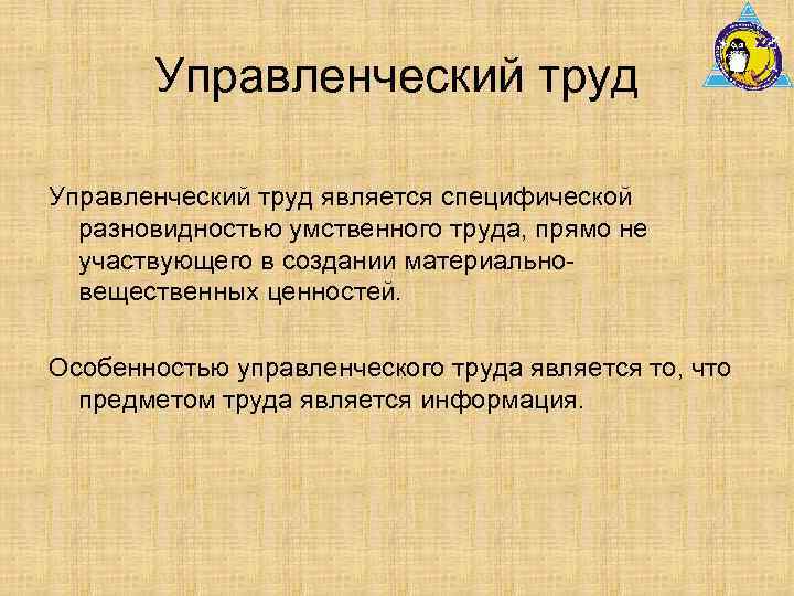 Управленческий труд является специфической разновидностью умственного труда, прямо не участвующего в создании материальновещественных ценностей.