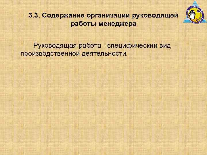 3. 3. Содержание организации руководящей работы менеджера Руководящая работа - специфический вид производственной деятельности.