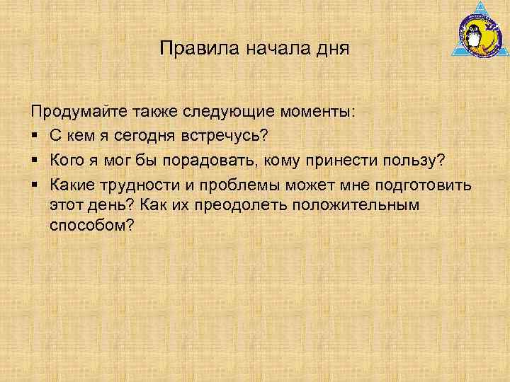 Правила начала дня Продумайте также следующие моменты: § С кем я сегодня встречусь? §