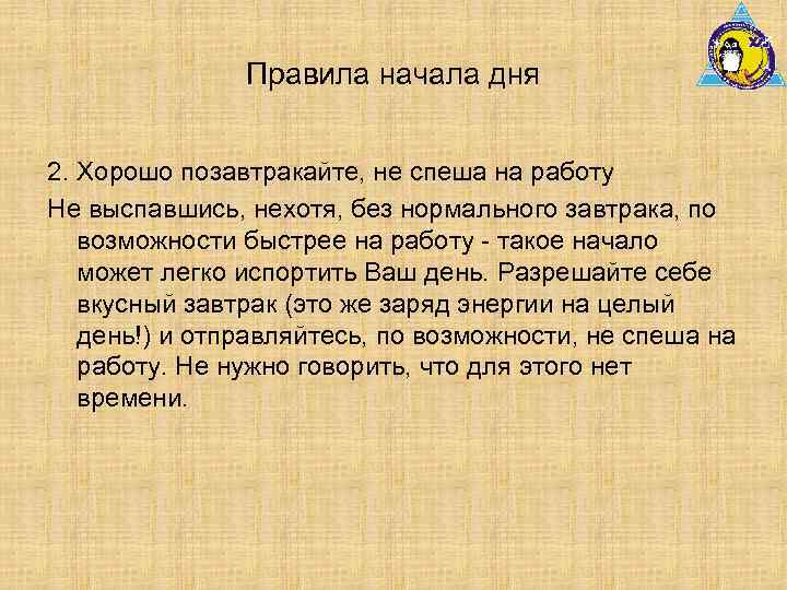 Правила начала дня 2. Хорошо позавтракайте, не спеша на работу Не выспавшись, нехотя, без