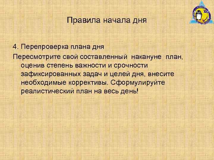 Правила начала дня 4. Перепроверка плана дня Пересмотрите свой составленный накануне план, оценив степень