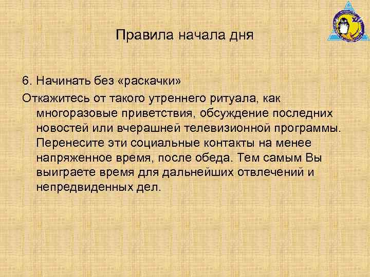 Правила начала дня 6. Начинать без «раскачки» Откажитесь от такого утреннего ритуала, как многоразовые