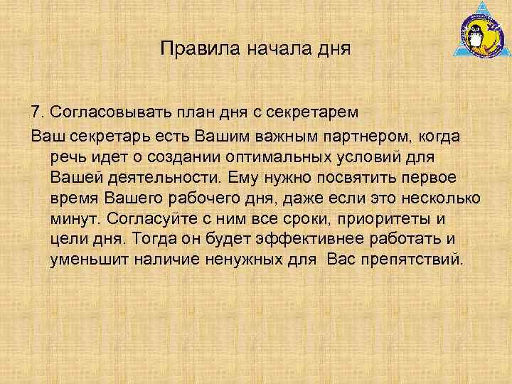 Правила начала дня 7. Согласовывать план дня с секретарем Ваш секретарь есть Вашим важным