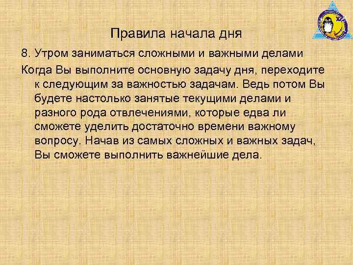 Правила начала дня 8. Утром заниматься сложными и важными делами Когда Вы выполните основную