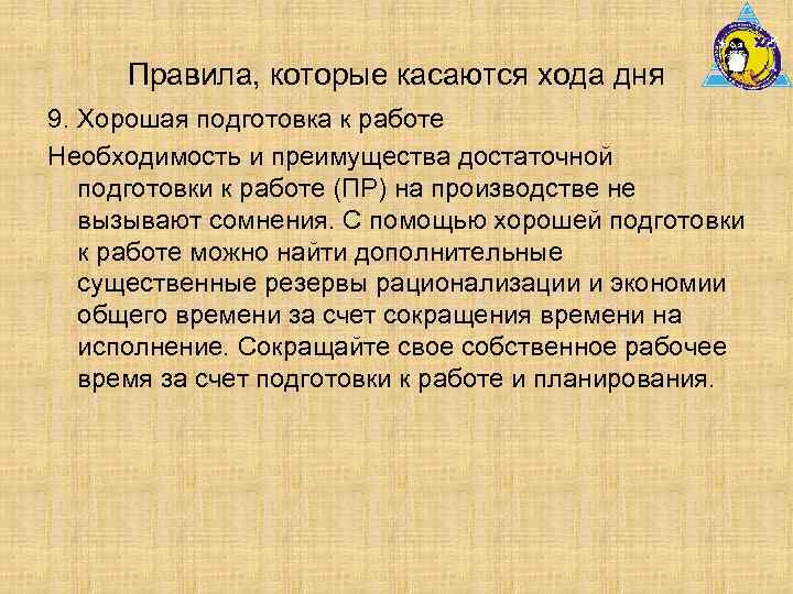 Правила, которые касаются хода дня 9. Хорошая подготовка к работе Необходимость и преимущества достаточной