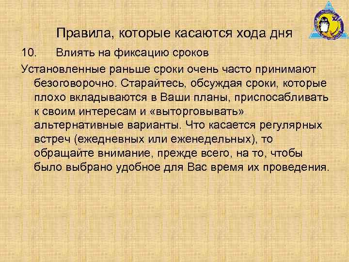 Правила, которые касаются хода дня 10. Влиять на фиксацию сроков Установленные раньше сроки очень