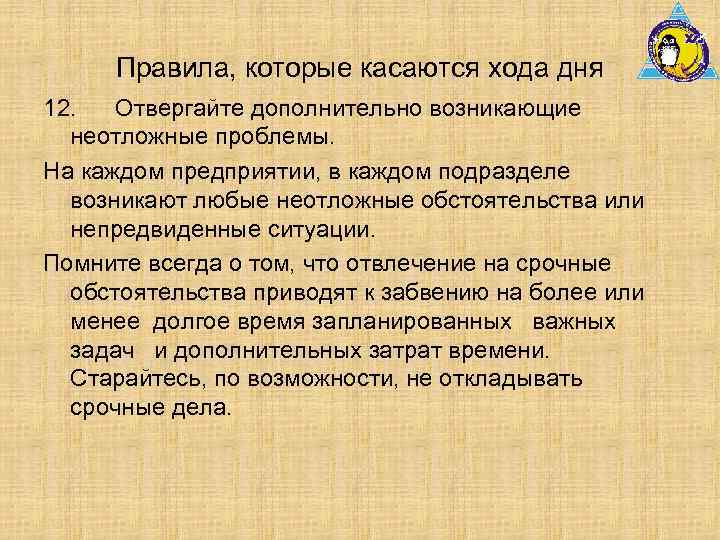 Правила, которые касаются хода дня 12. Отвергайте дополнительно возникающие неотложные проблемы. На каждом предприятии,