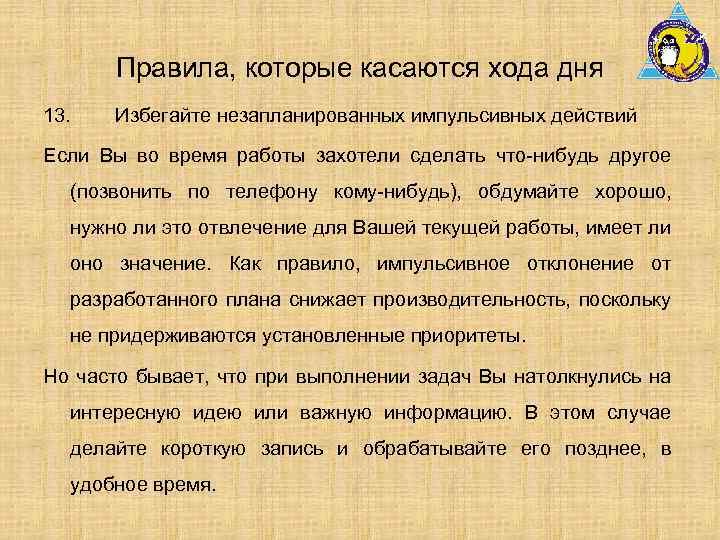 Правила, которые касаются хода дня 13. Избегайте незапланированных импульсивных действий Если Вы во время