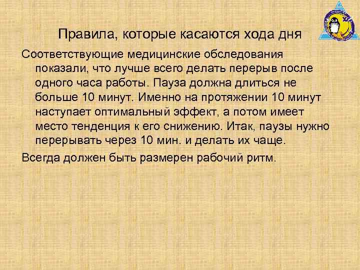 Правила, которые касаются хода дня Соответствующие медицинские обследования показали, что лучше всего делать перерыв
