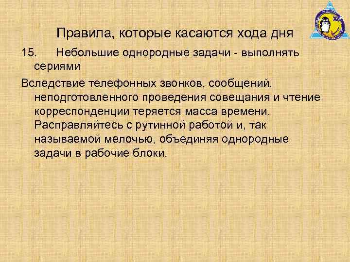 Правила, которые касаются хода дня 15. Небольшие однородные задачи - выполнять сериями Вследствие телефонных