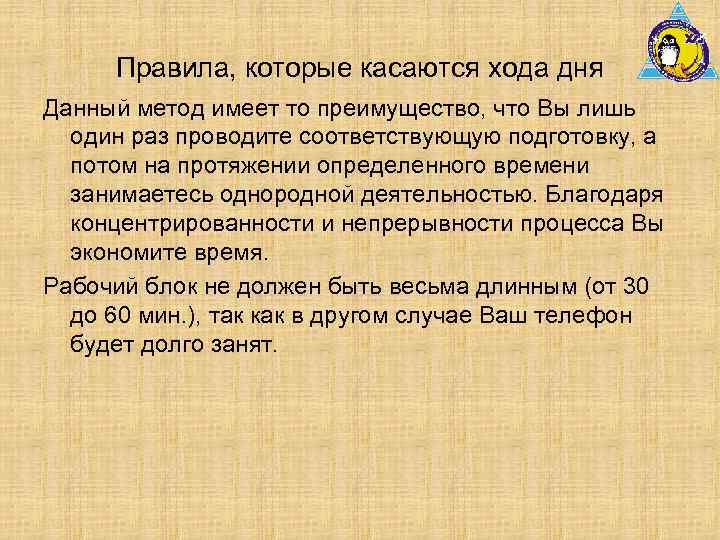 Правила, которые касаются хода дня Данный метод имеет то преимущество, что Вы лишь один