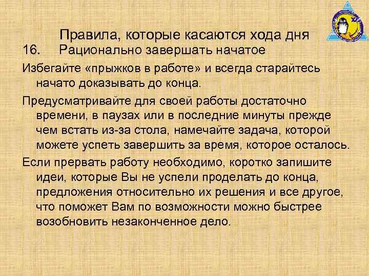 16. Правила, которые касаются хода дня Рационально завершать начатое Избегайте «прыжков в работе» и