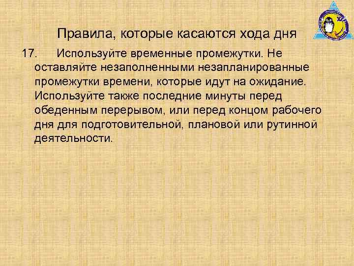 Правила, которые касаются хода дня 17. Используйте временные промежутки. Не оставляйте незаполненными незапланированные промежутки