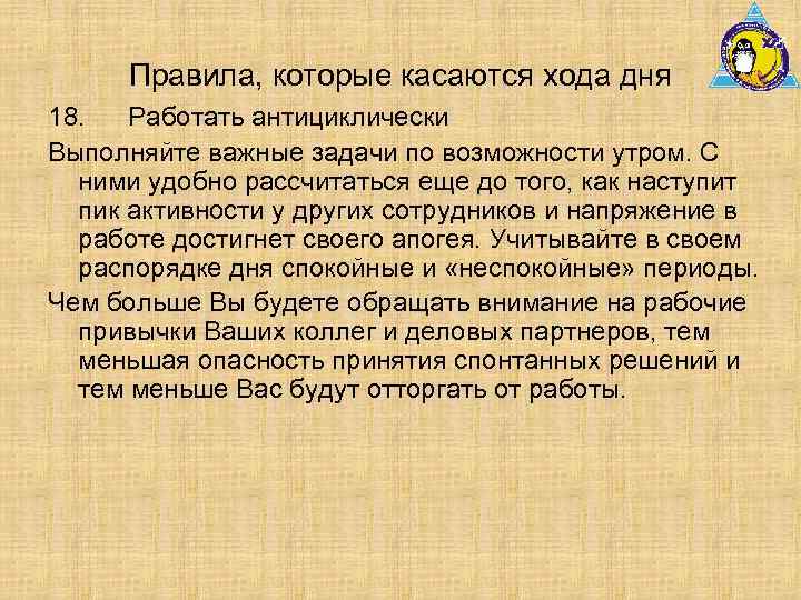 Правила, которые касаются хода дня 18. Работать антициклически Выполняйте важные задачи по возможности утром.