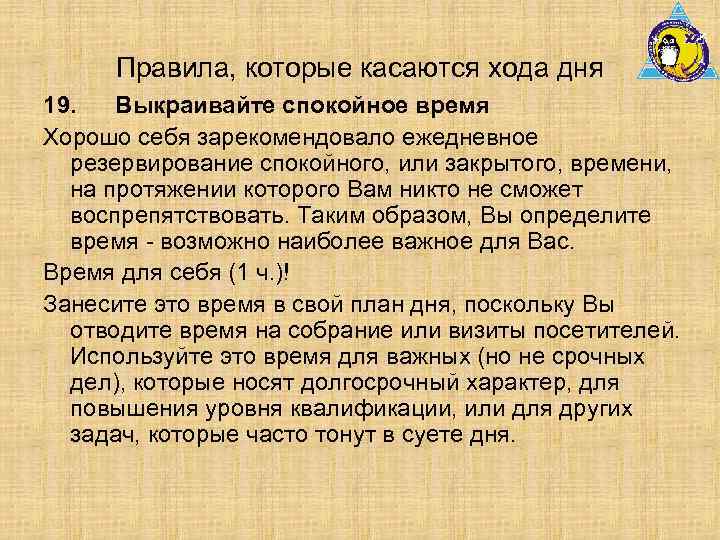 Правила, которые касаются хода дня 19. Выкраивайте спокойное время Хорошо себя зарекомендовало ежедневное резервирование