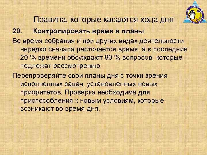 Правила, которые касаются хода дня 20. Контролировать время и планы Во время собрания и