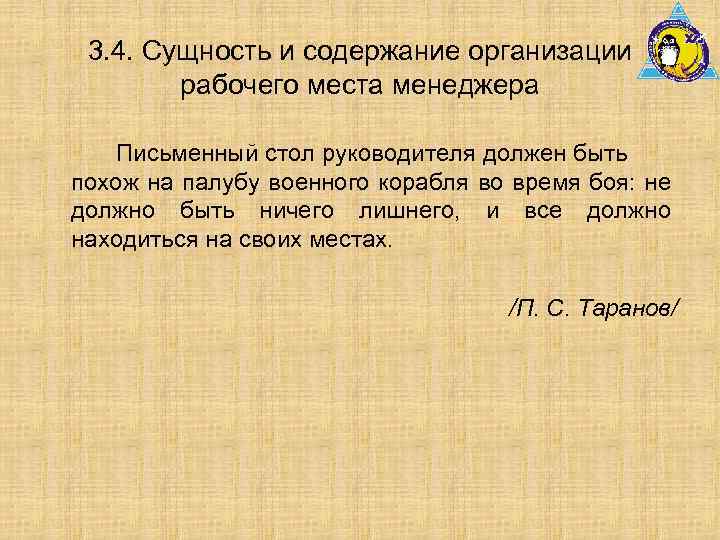 3. 4. Сущность и содержание организации рабочего места менеджера Письменный стол руководителя должен быть