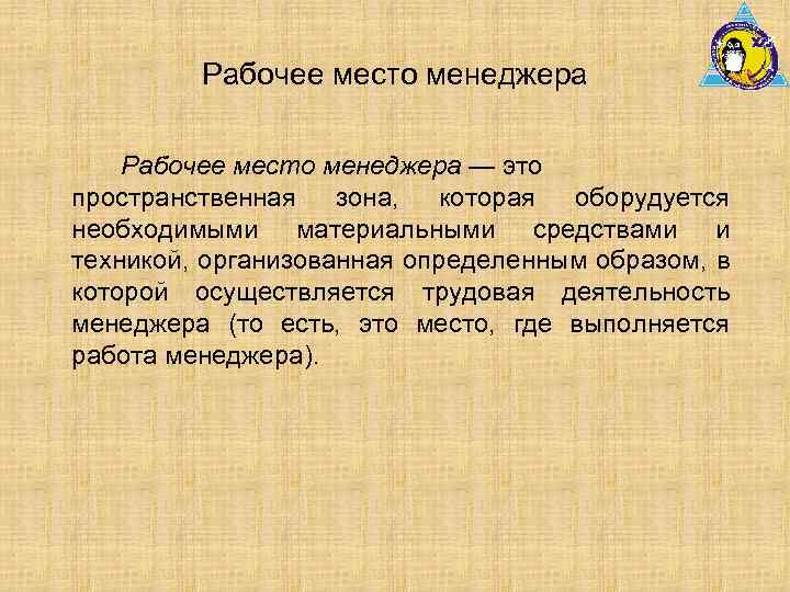 Рабочее место менеджера — это пространственная зона, которая оборудуется необходимыми материальными средствами и техникой,