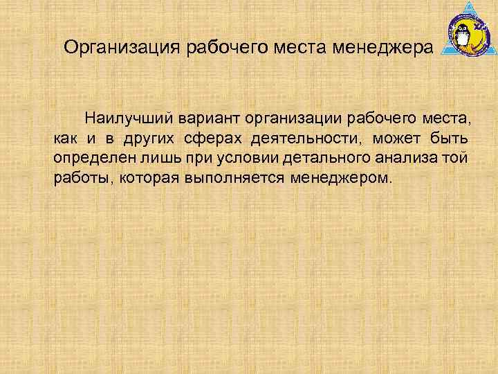 Организация рабочего места менеджера Наилучший вариант организации рабочего места, как и в других сферах
