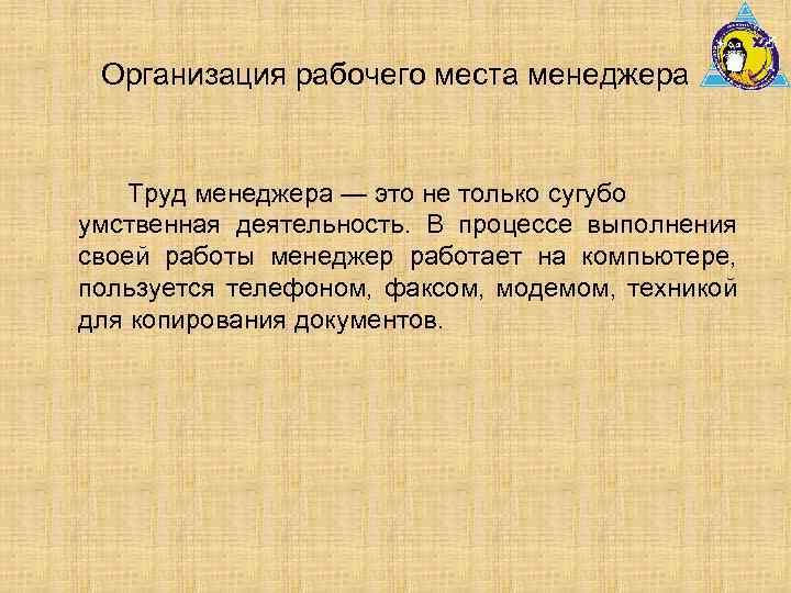 Организация рабочего места менеджера Труд менеджера — это не только сугубо умственная деятельность. В