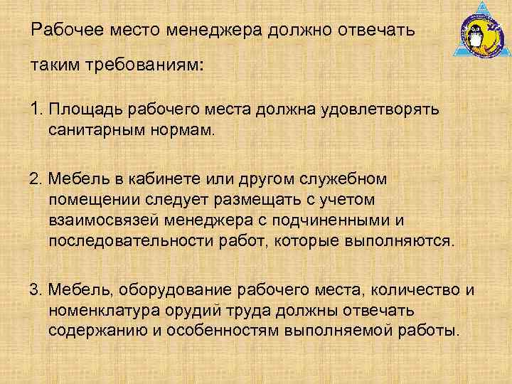 Рабочее место менеджера должно отвечать таким требованиям: 1. Площадь рабочего места должна удовлетворять санитарным