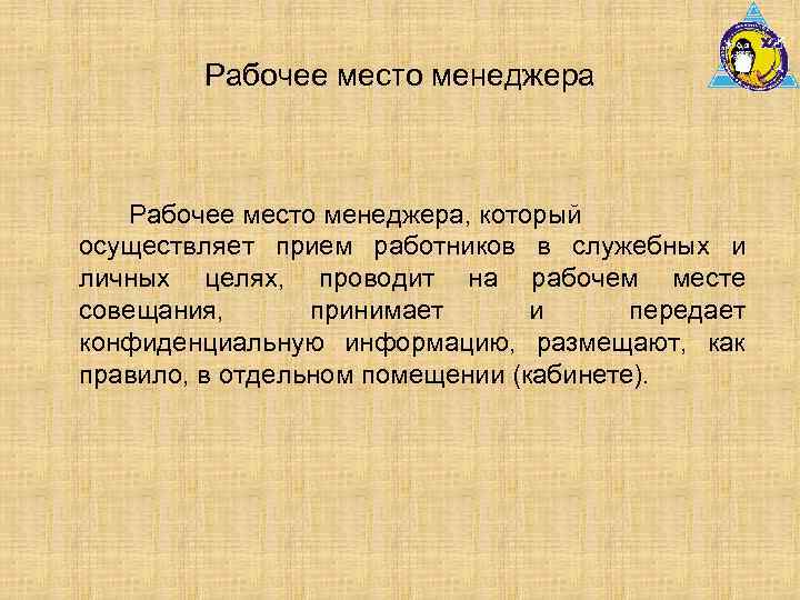 Рабочее место менеджера, который осуществляет прием работников в служебных и личных целях, проводит на