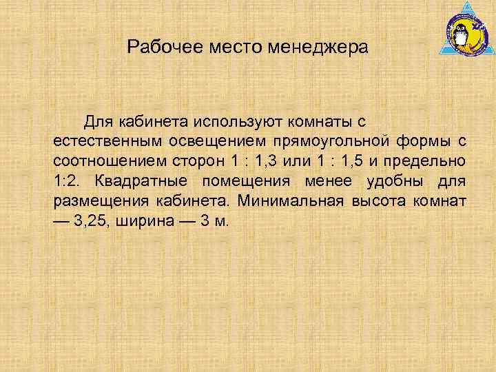 Рабочее место менеджера Для кабинета используют комнаты с естественным освещением прямоугольной формы с соотношением