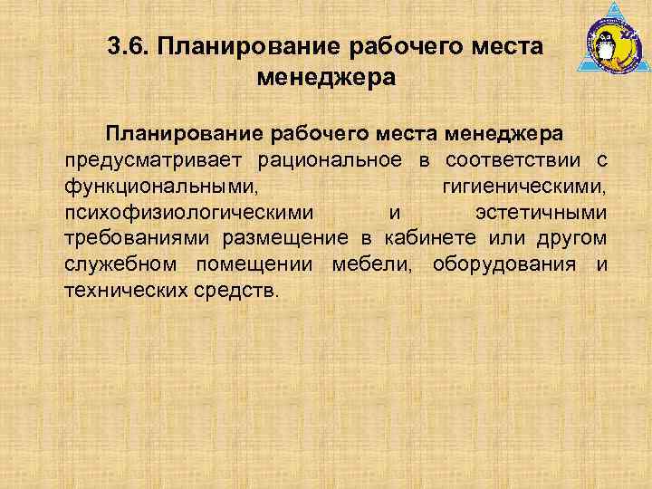 3. 6. Планирование рабочего места менеджера предусматривает рациональное в соответствии с функциональными, гигиеническими, психофизиологическими