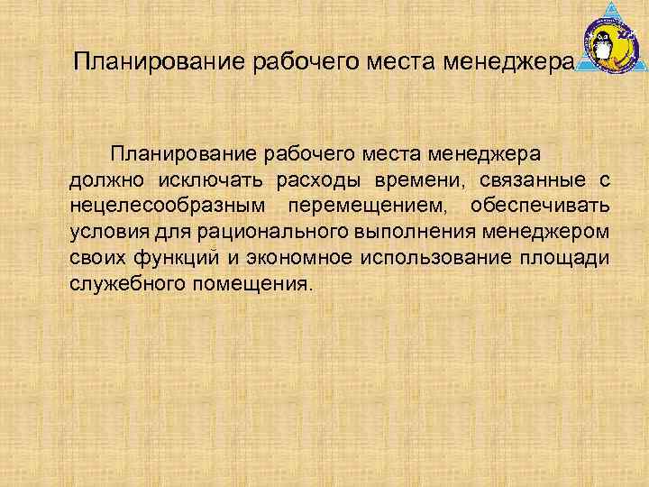 Планирование рабочего места менеджера должно исключать расходы времени, связанные с нецелесообразным перемещением, обеспечивать условия