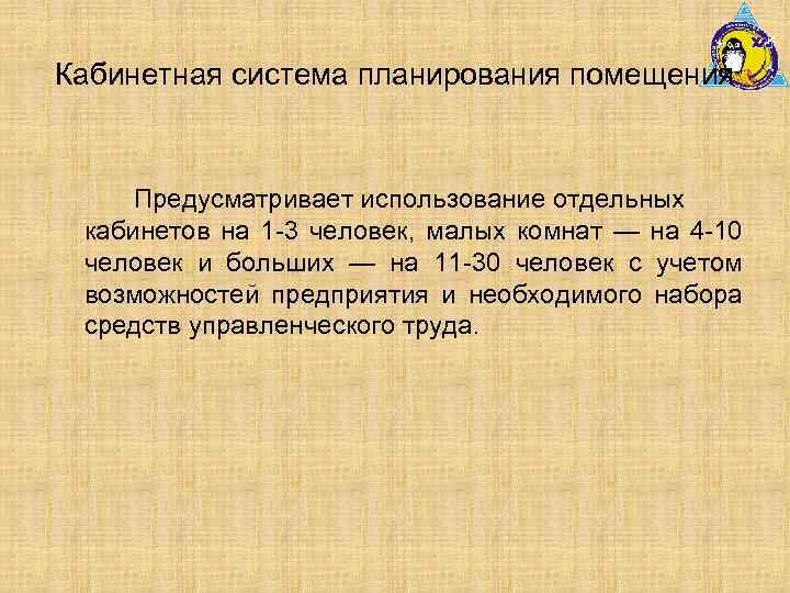Кабинетная система планирования помещения Предусматривает использование отдельных кабинетов на 1 -3 человек, малых комнат