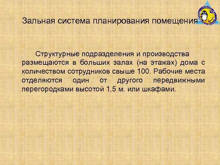 Зальная система планирования помещения Структурные подразделения и производства размещаются в больших залах (на этажах)