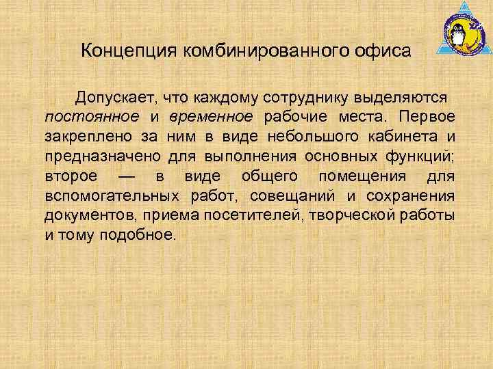 Концепция комбинированного офиса Допускает, что каждому сотруднику выделяются постоянное и временное рабочие места. Первое