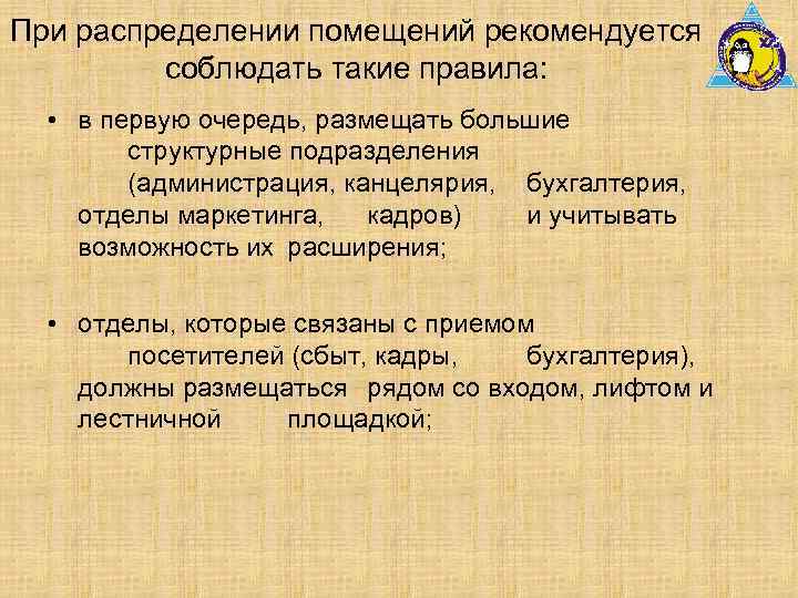 При распределении помещений рекомендуется соблюдать такие правила: • в первую очередь, размещать большие структурные