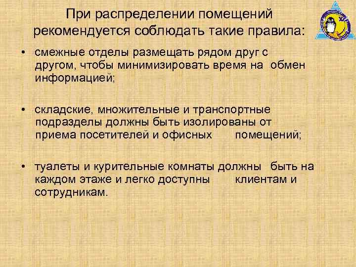 При распределении помещений рекомендуется соблюдать такие правила: • смежные отделы размещать рядом друг с