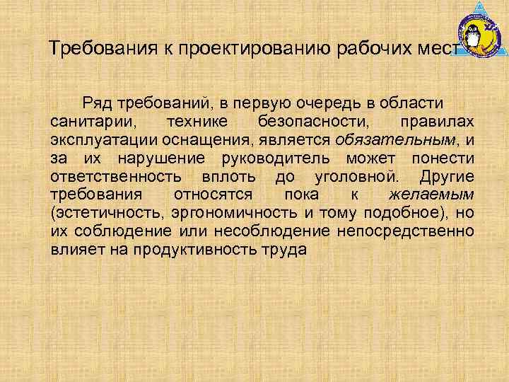 Требования к проектированию рабочих мест Ряд требований, в первую очередь в области санитарии, технике