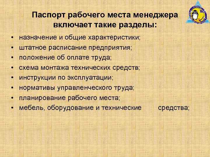 Паспорт рабочего места менеджера включает такие разделы: • • назначение и общие характеристики; штатное
