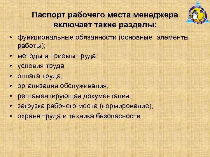 Паспорт рабочего места менеджера включает такие разделы: • функциональные обязанности (основные элементы работы); •
