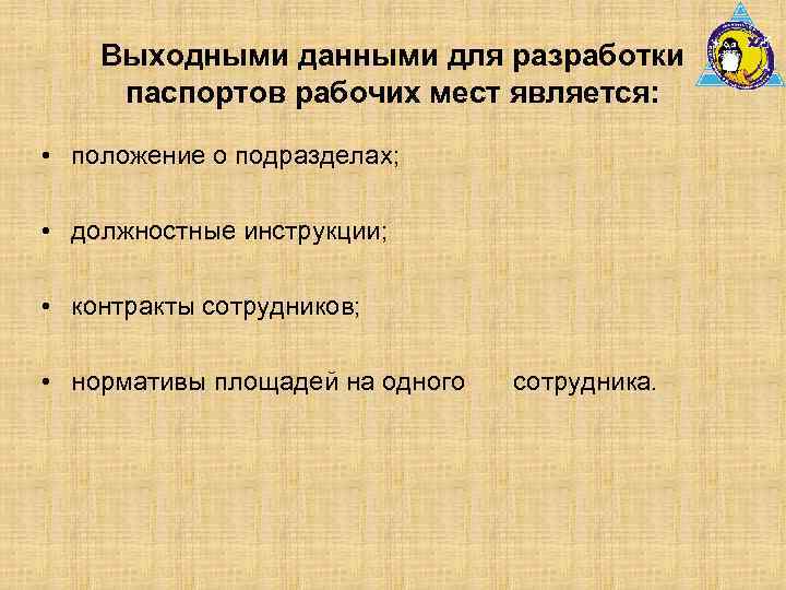 Выходными данными для разработки паспортов рабочих мест является: • положение о подразделах; • должностные