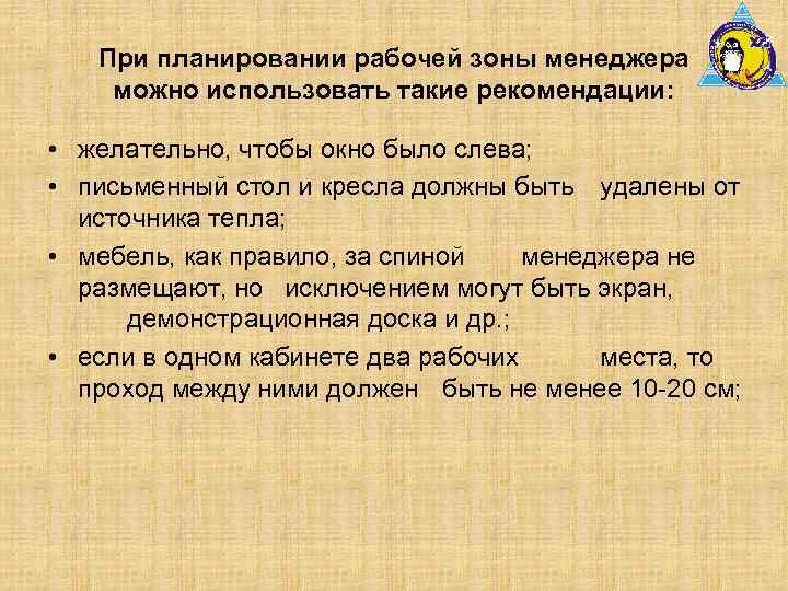 При планировании рабочей зоны менеджера можно использовать такие рекомендации: • желательно, чтобы окно было