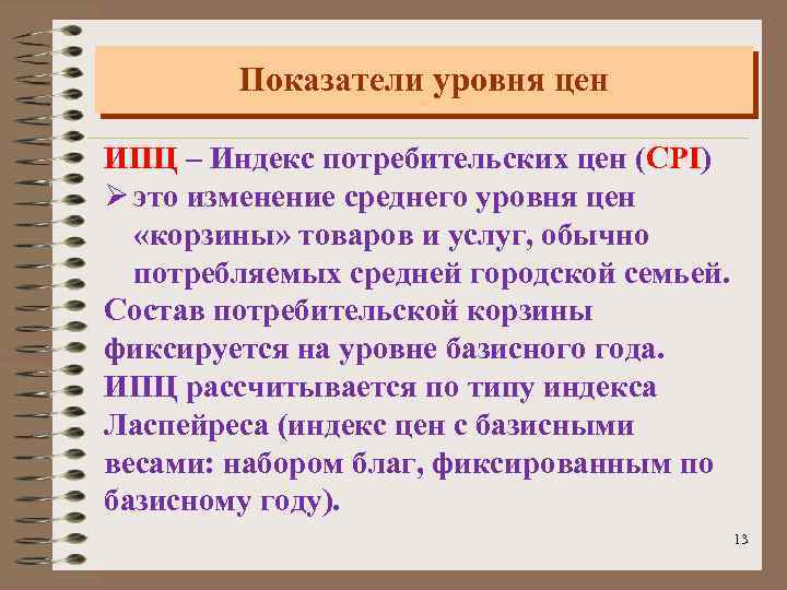 Показатели уровня цен ИПЦ – Индекс потребительских цен (CPI) Ø это изменение среднего уровня