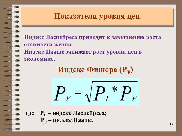 Показатели уровня цен Индекс Ласпейреса приводит к завышению роста стоимости жизни. Индекс Пааше занижает